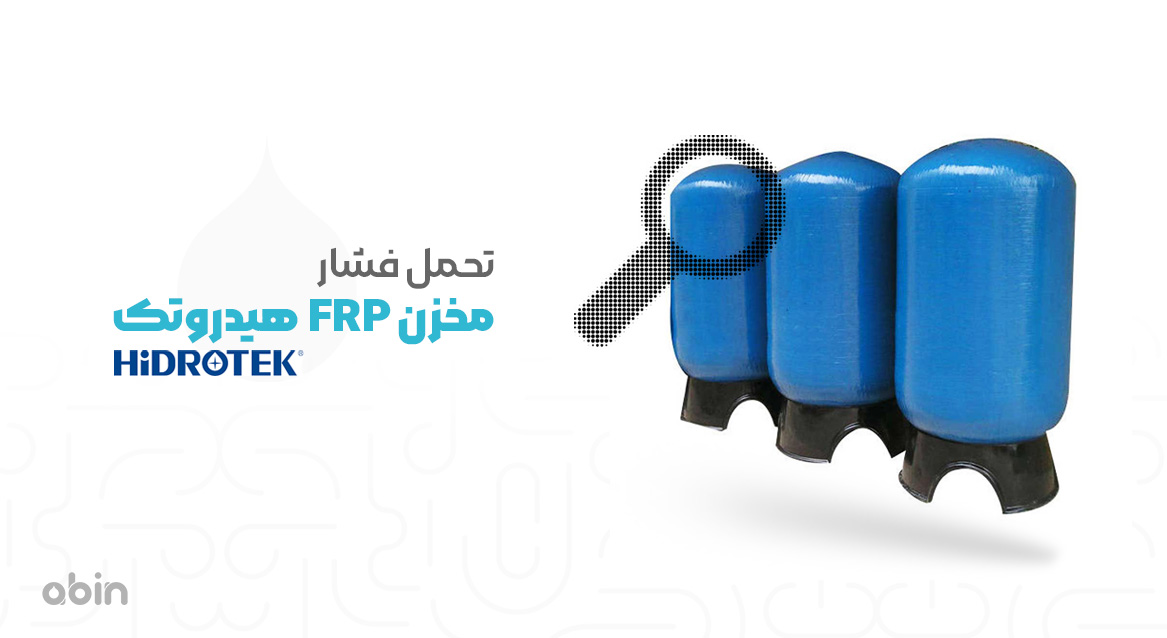 تحمل فشار FRP هیدروتک